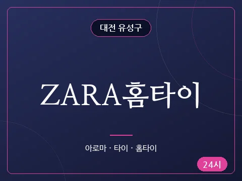 ZARA홈타이