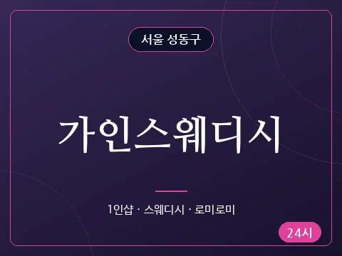가인스웨디시