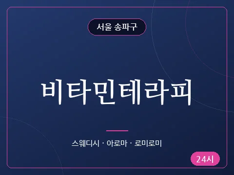 비타민테라피