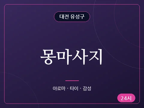 몽마사지