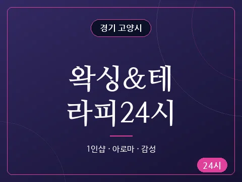 왁싱&테라피24시