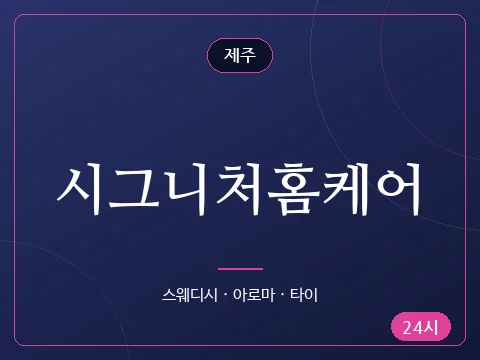 시그니처홈케어