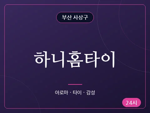 하니홈타이