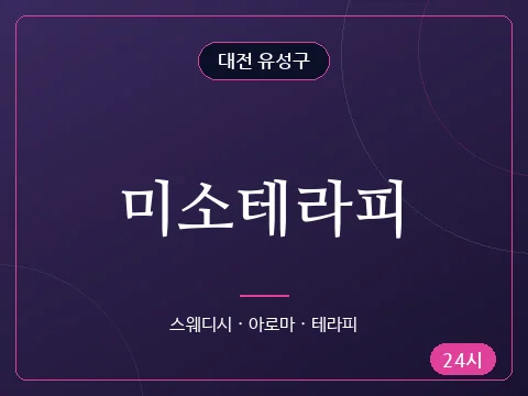 미소테라피