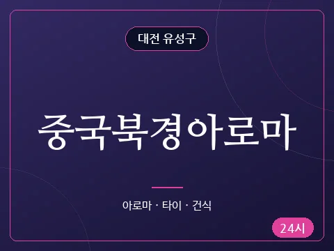 중국북경아로마