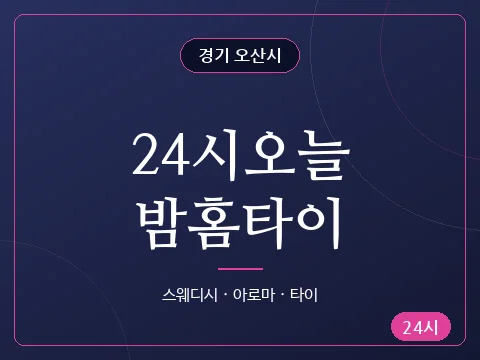 24시오늘밤홈타이