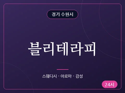 블리테라피