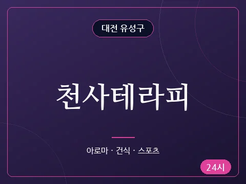 천사테라피