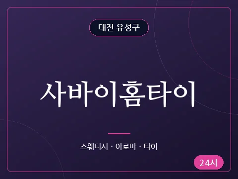 사바이홈타이