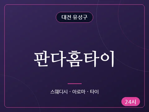 판다홈타이