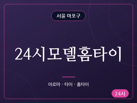 24시모델홈타이
