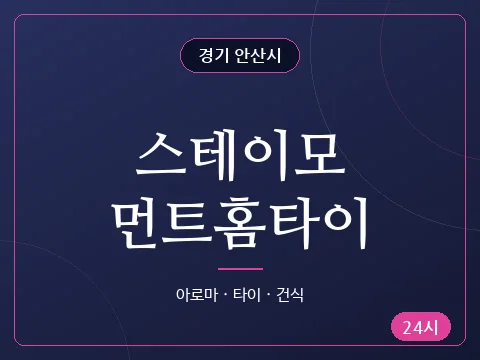 스테이모먼트홈타이