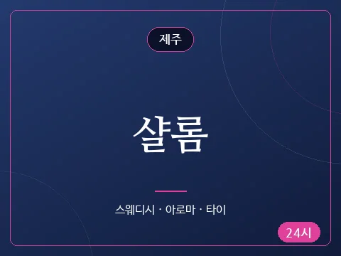 샬롬