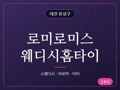 로미로미스웨디시홈타이