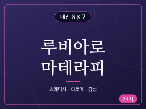 루비아로마테라피