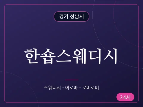 한숍스웨디시