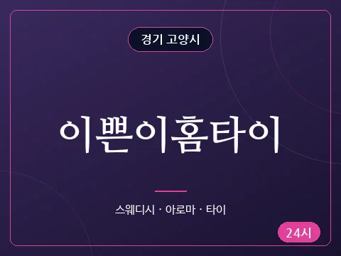 이쁜이홈타이