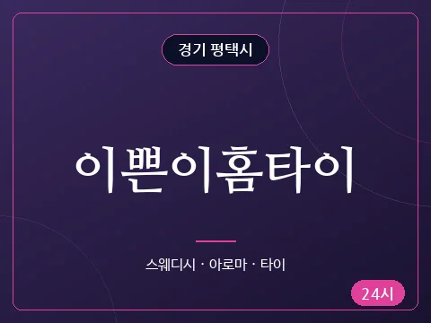 이쁜이홈타이