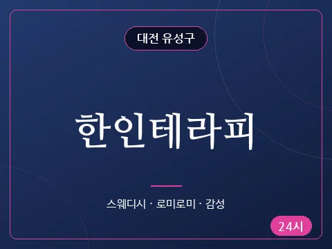 한인테라피