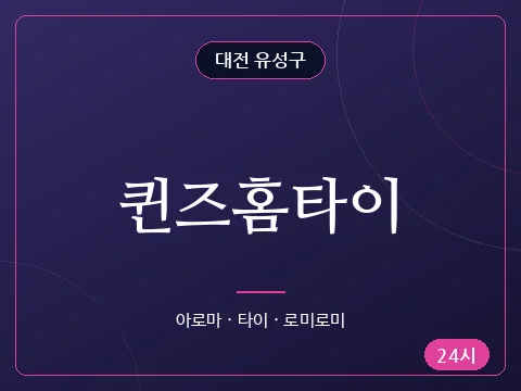퀸즈홈타이
