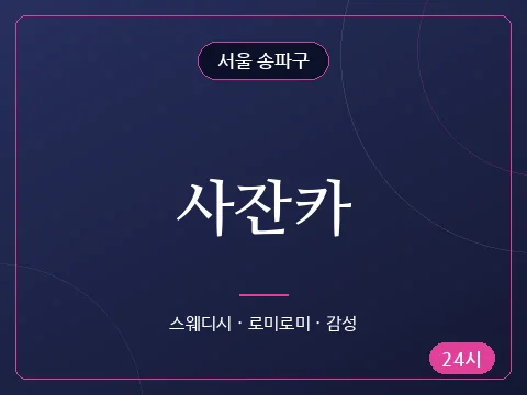 사잔카