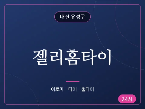 젤리홈타이