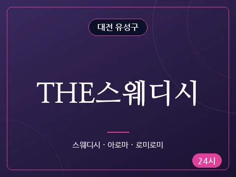 THE스웨디시