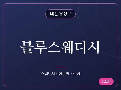 블루스웨디시