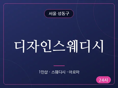 디자인스웨디시