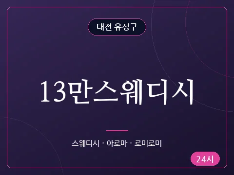 13만스웨디시