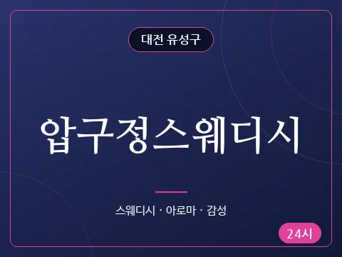 압구정스웨디시