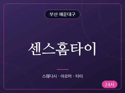 센스홈타이