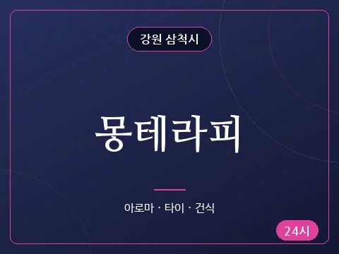 몽테라피