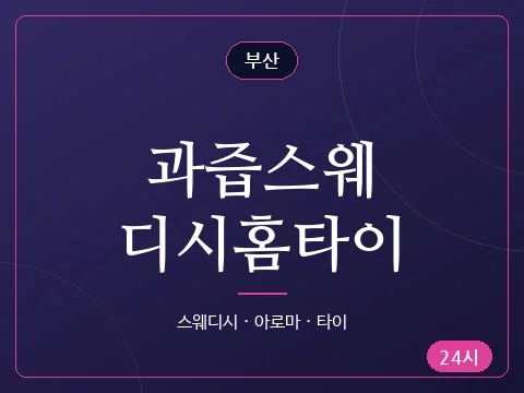 과즙스웨디시홈타이