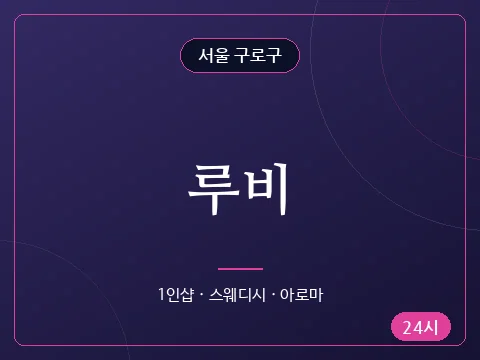 루비