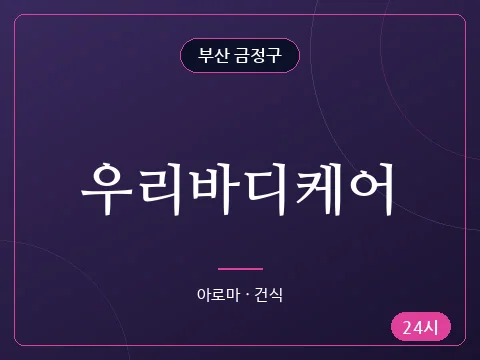우리바디케어