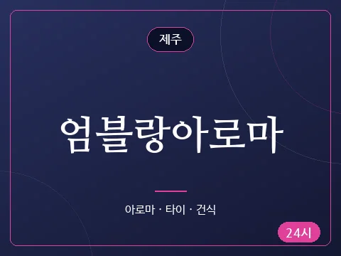 엄블랑아로마