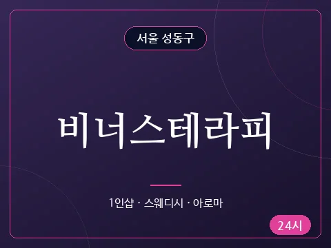 비너스테라피