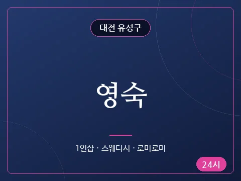 영숙