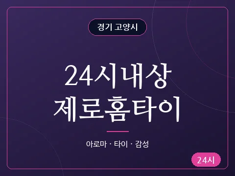 24시내상제로홈타이