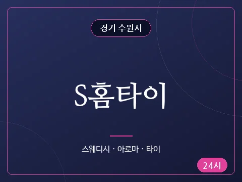 S홈타이
