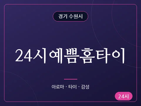 24시예쁨홈타이