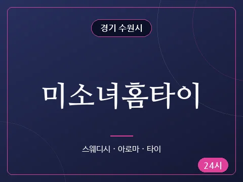 미소녀홈타이