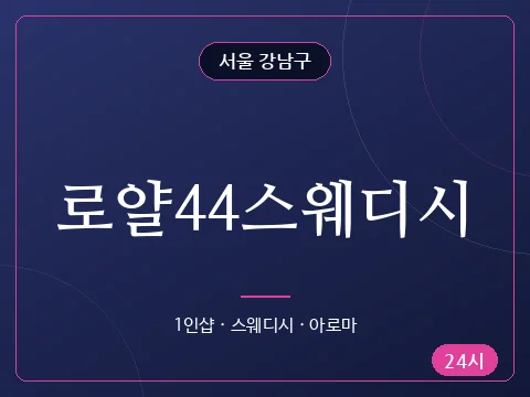 로얄44스웨디시