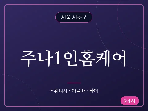 주나1인홈케어