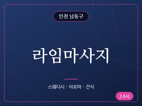 라임마사지