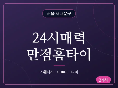 24시매력만점홈타이
