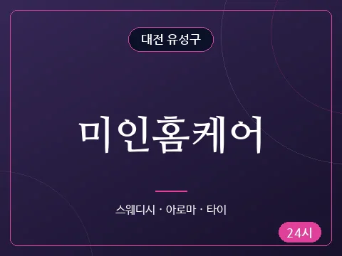 미인홈케어