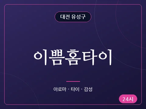 이쁨홈타이