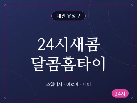 24시새콤달콤홈타이